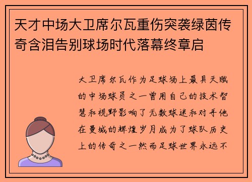 天才中场大卫席尔瓦重伤突袭绿茵传奇含泪告别球场时代落幕终章启