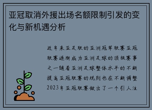 亚冠取消外援出场名额限制引发的变化与新机遇分析