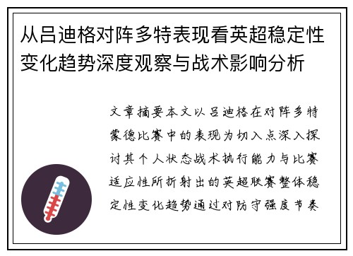 从吕迪格对阵多特表现看英超稳定性变化趋势深度观察与战术影响分析