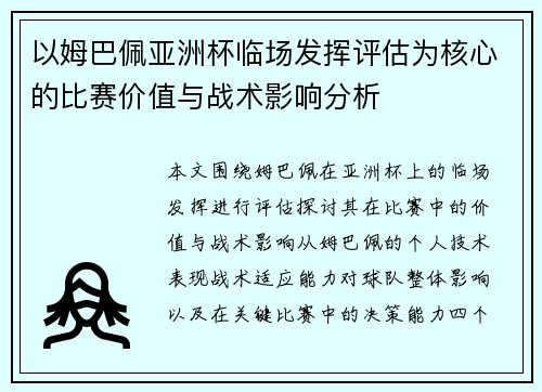 以姆巴佩亚洲杯临场发挥评估为核心的比赛价值与战术影响分析