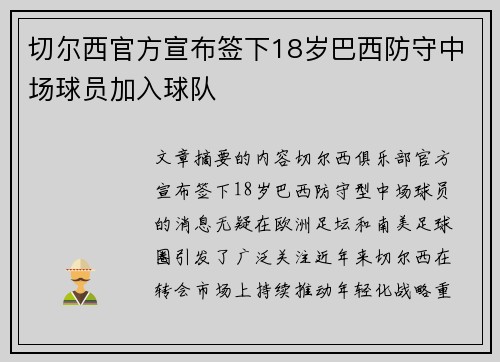 切尔西官方宣布签下18岁巴西防守中场球员加入球队