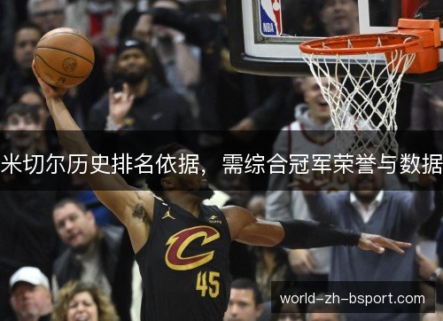 米切尔历史排名依据，需综合冠军荣誉与数据